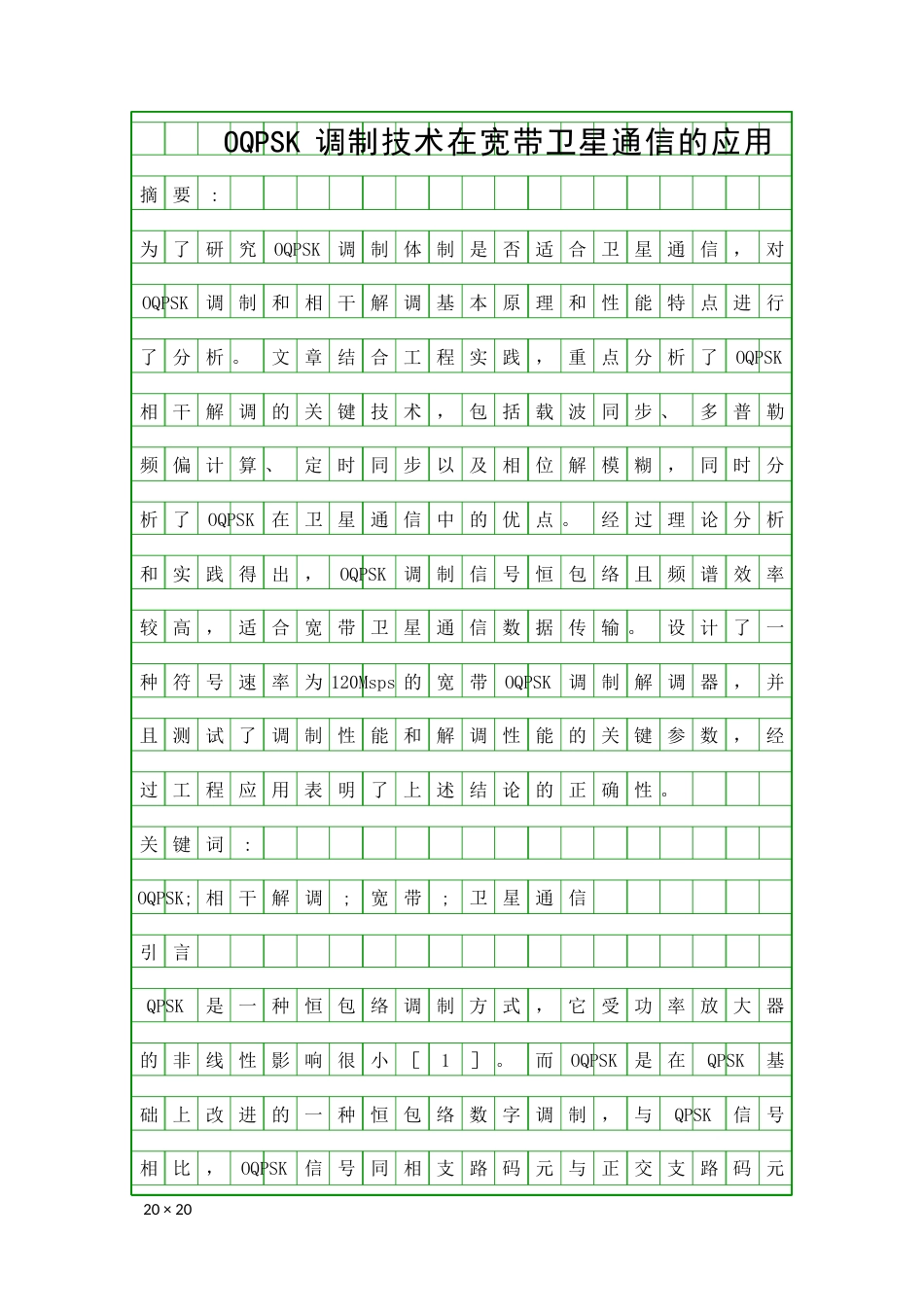 OQPSK调制技术在宽带卫星通信的应用精品资料_第1页