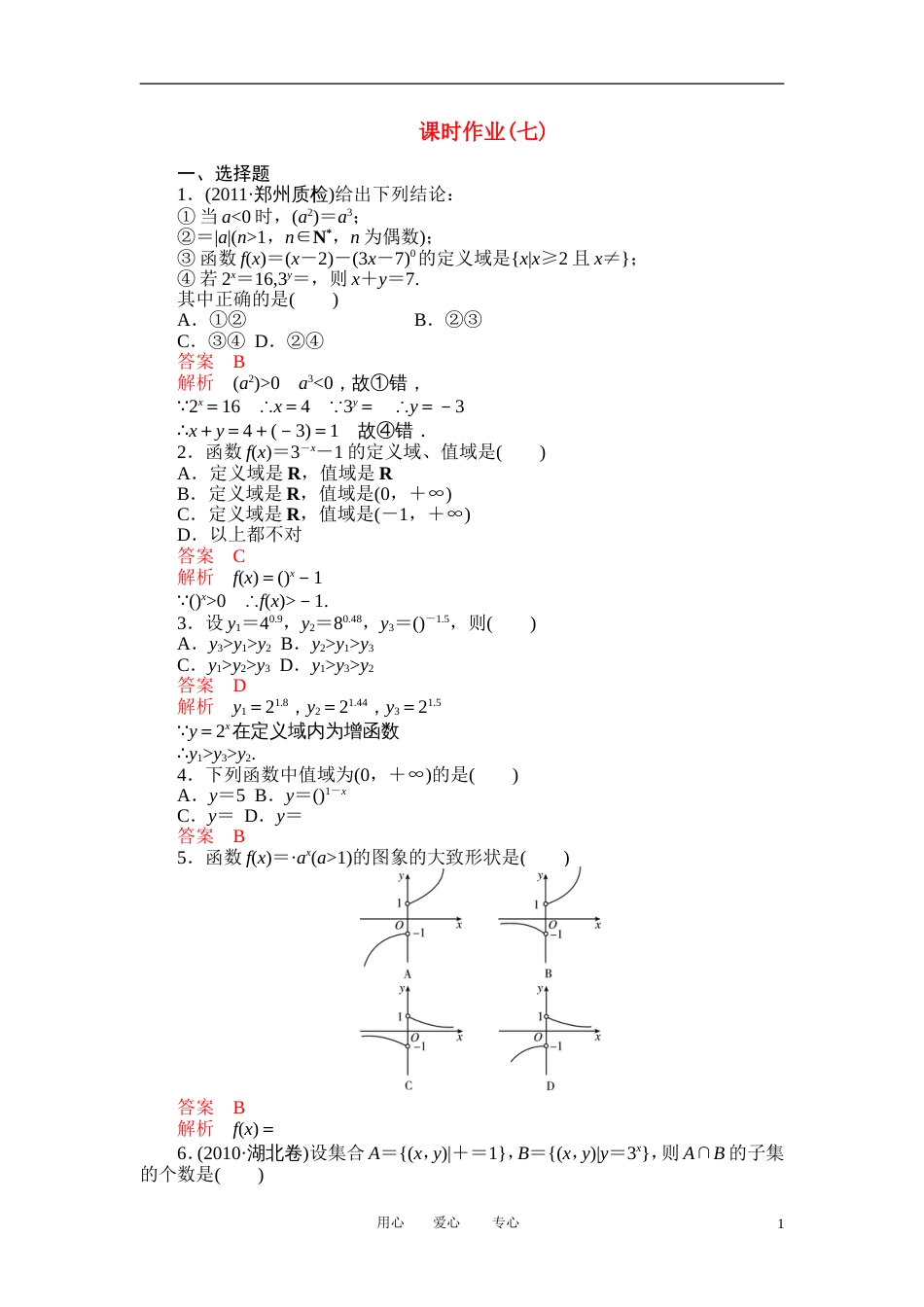 【高考调研】高考数学精品复习 课时作业七_第1页