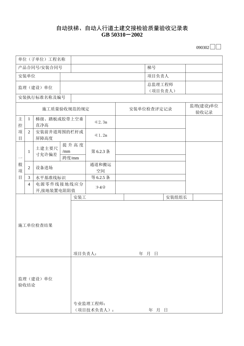 932自动扶梯、自动人行道土建交接检验质量验收记录表[共2页]_第1页