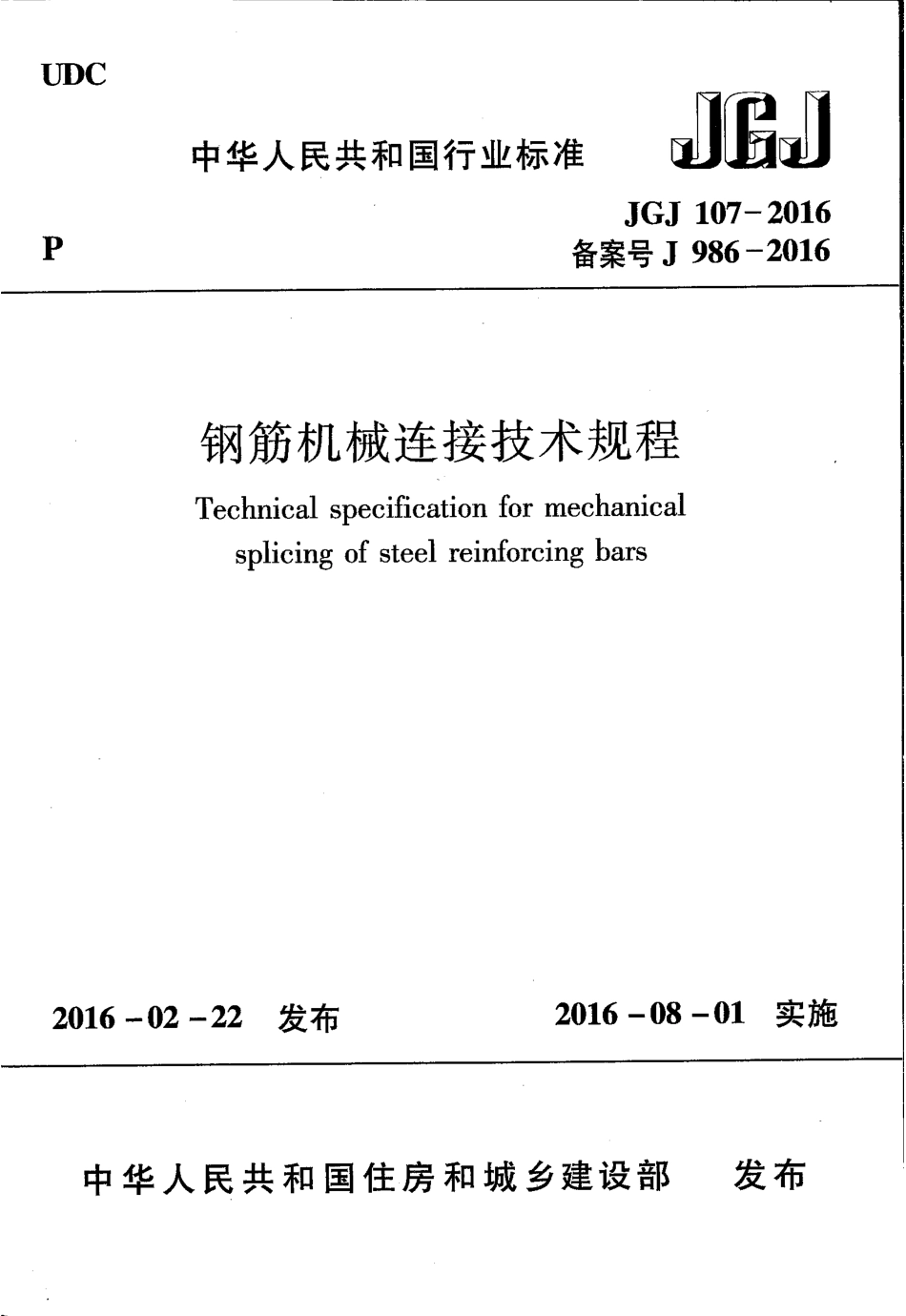 JGJ1072016钢筋机械连接技术规程_第1页