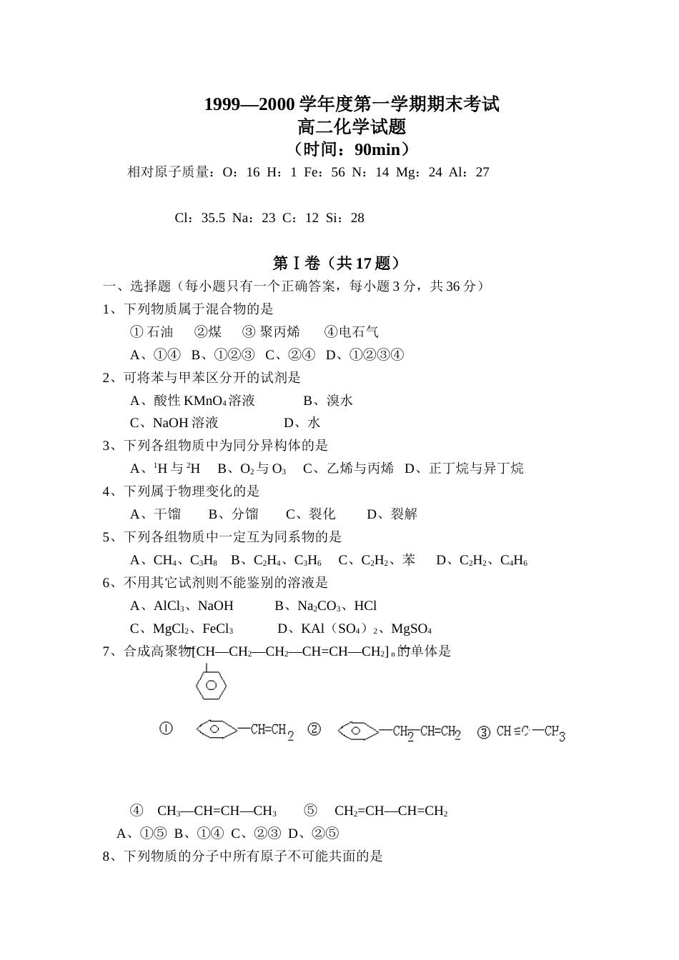 19992000学年度第一学期期末考试高二化学试题_第1页