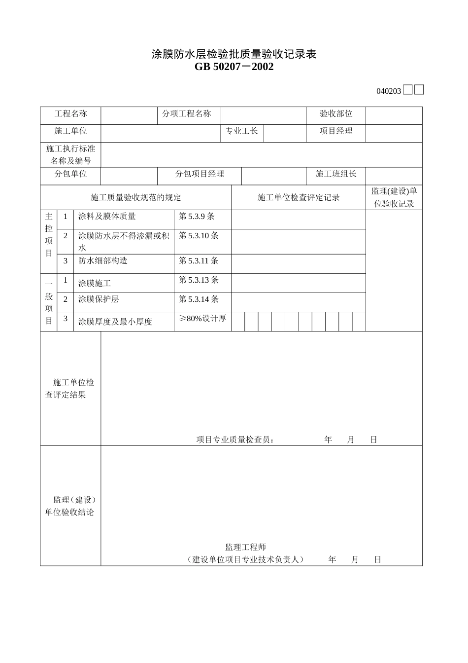 423涂膜防水层检验批质量验收记录表[共2页]_第1页