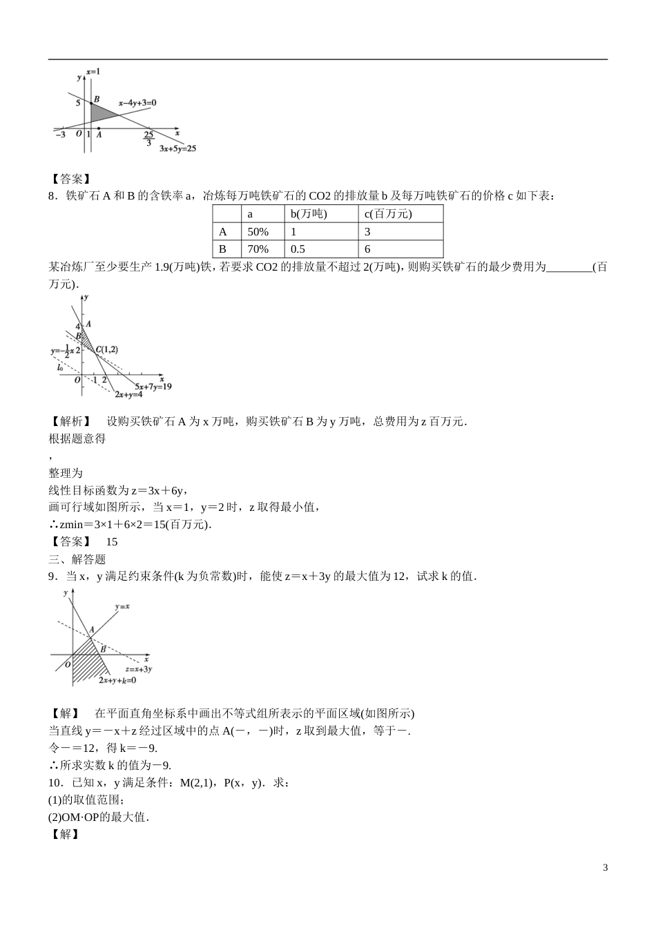 广东专用2013高考数学总复习 第六章第三节 课时跟踪训练 理_第3页