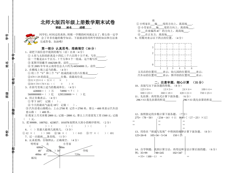 北师大版四年级上册数学期末试卷 26_第1页