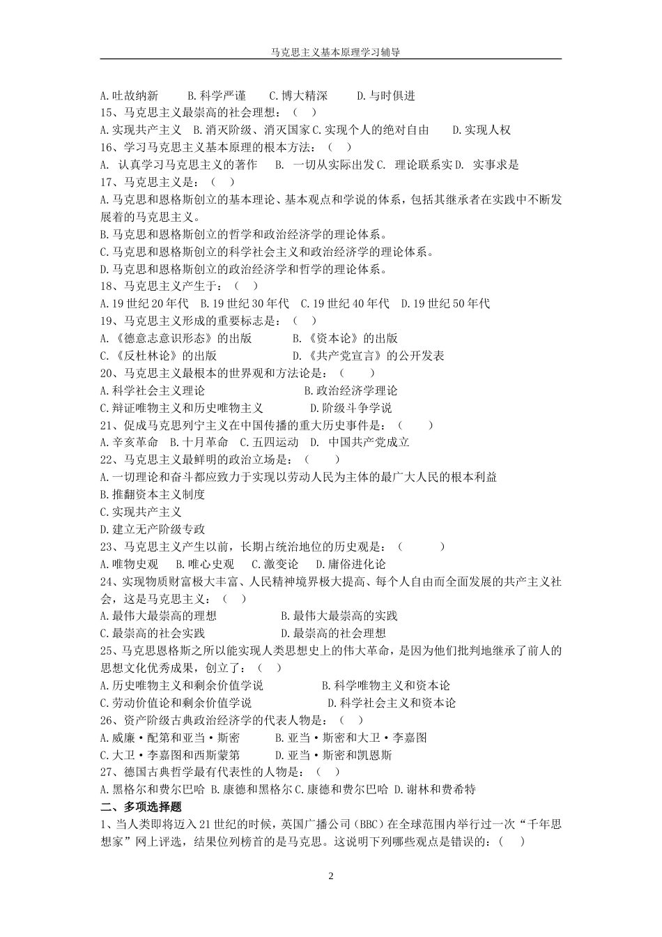 马克思主义基本原理复习题章节训练题附答案_第2页