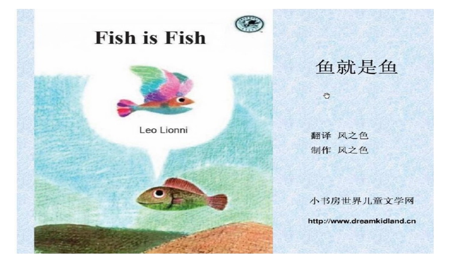 绘本《鱼就是鱼》_第1页