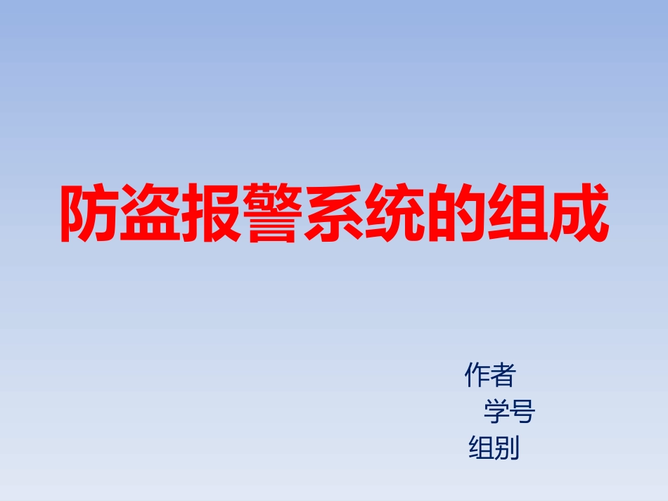 防盗报警系统[共15页]_第1页