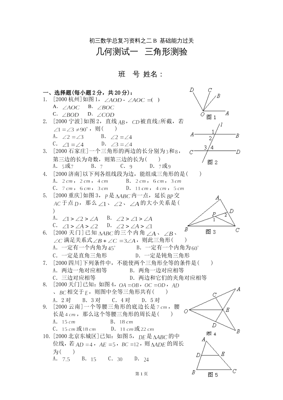 2199几何测试1三角[共4页]_第1页