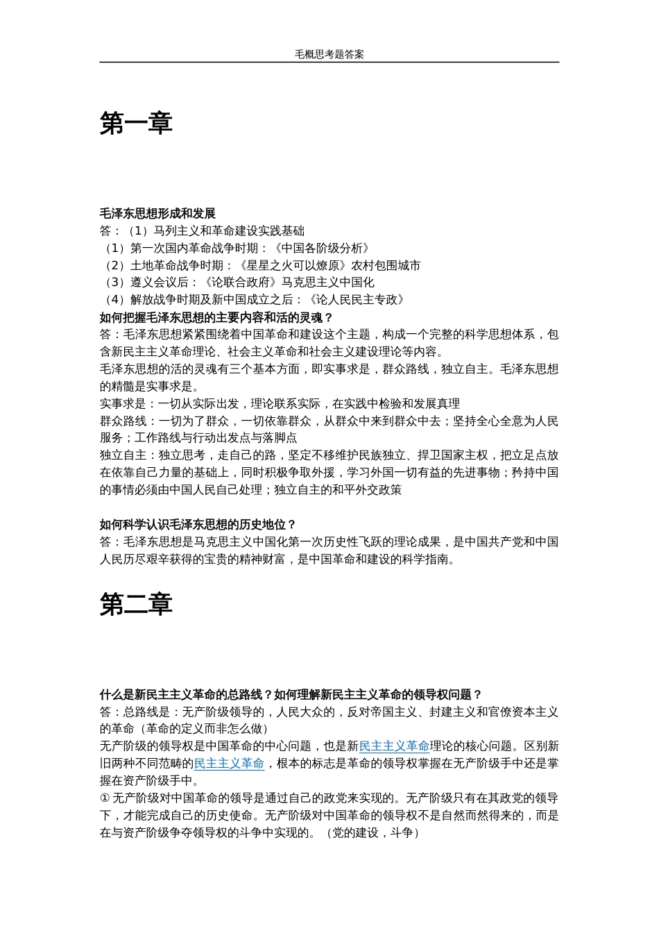 2018版毛概思考题答案[11页]_第1页