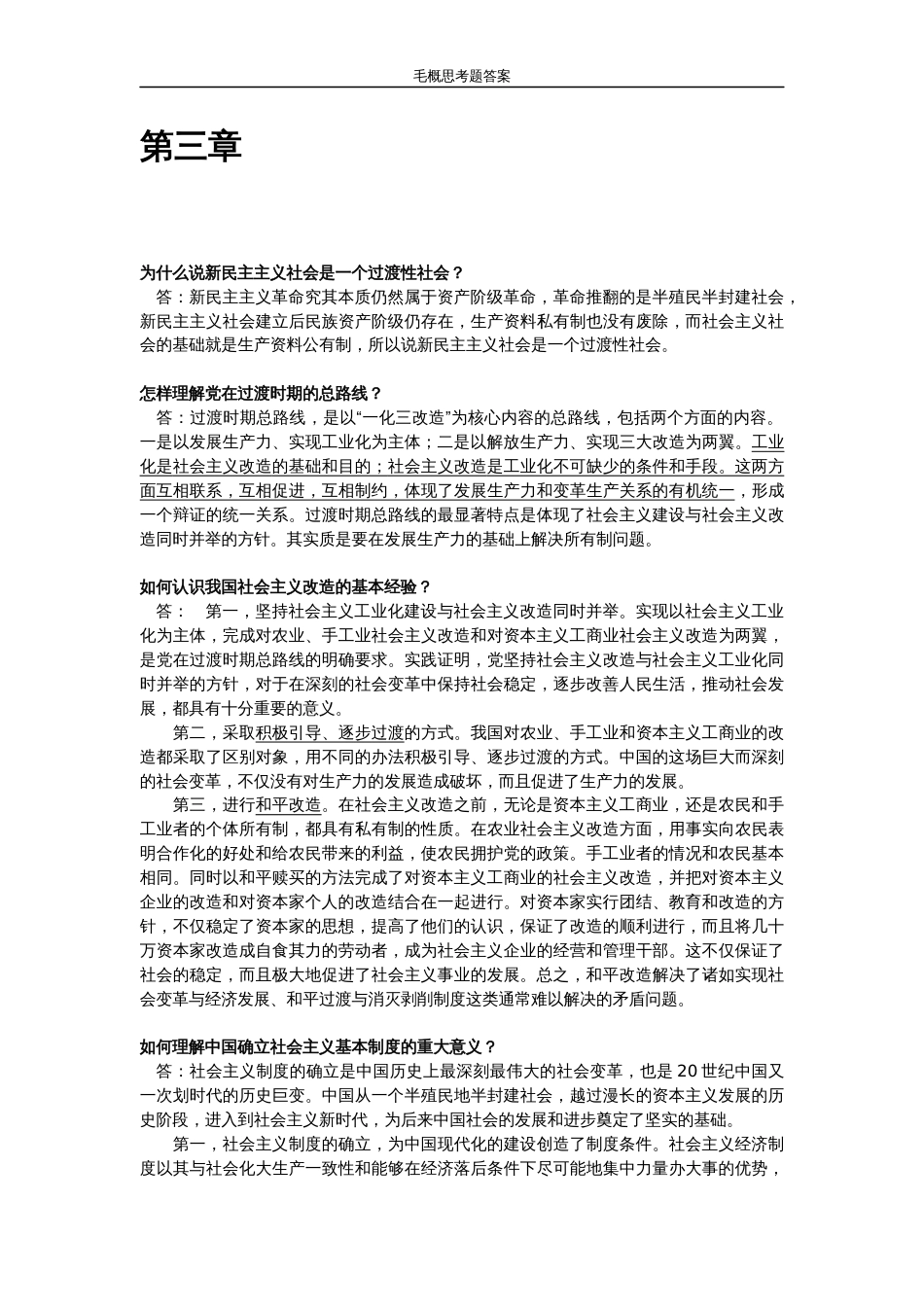 2018版毛概思考题答案[11页]_第3页
