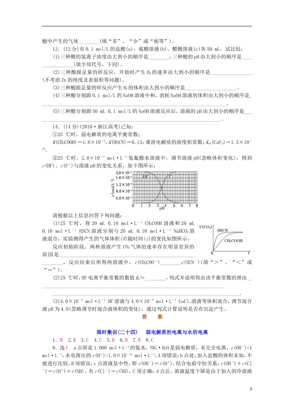 广东版2014届高三化学一轮复习 限时集训24弱电解质的电离与水的电离_第3页