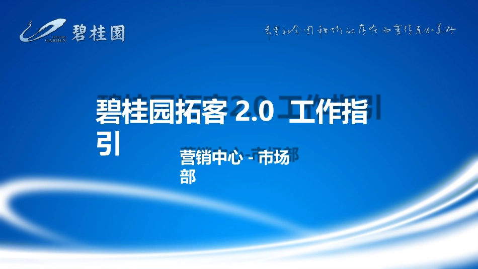 碧桂园拓客工作指引[共42页]_第1页