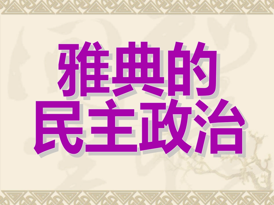 高三历史总复习古希腊和古罗马的政治制度[共36页]_第3页