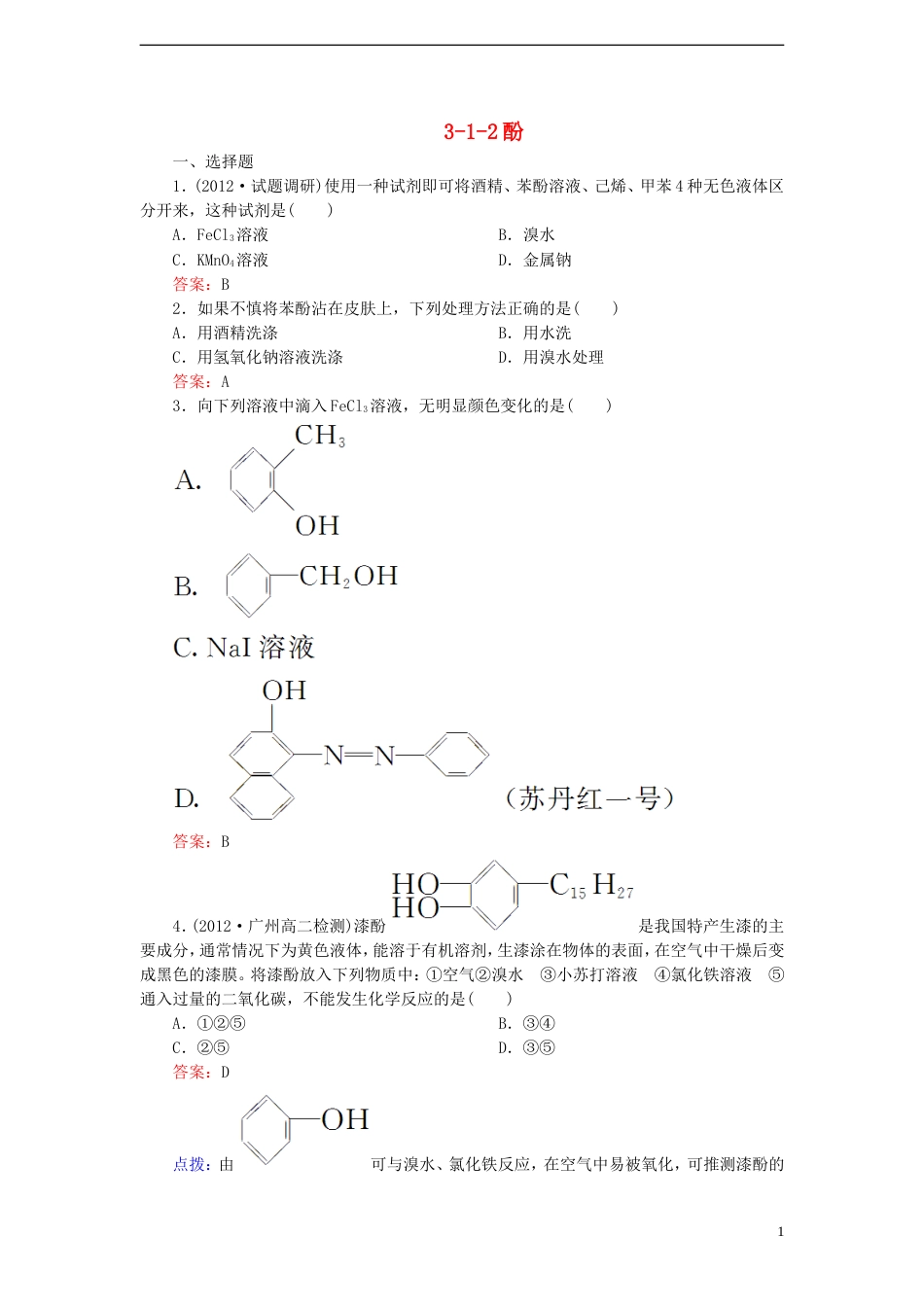 【高效攻略、逐个击破】高中化学《3.1.2酚》章节验收题 新人教版选修5[共8页]_第1页