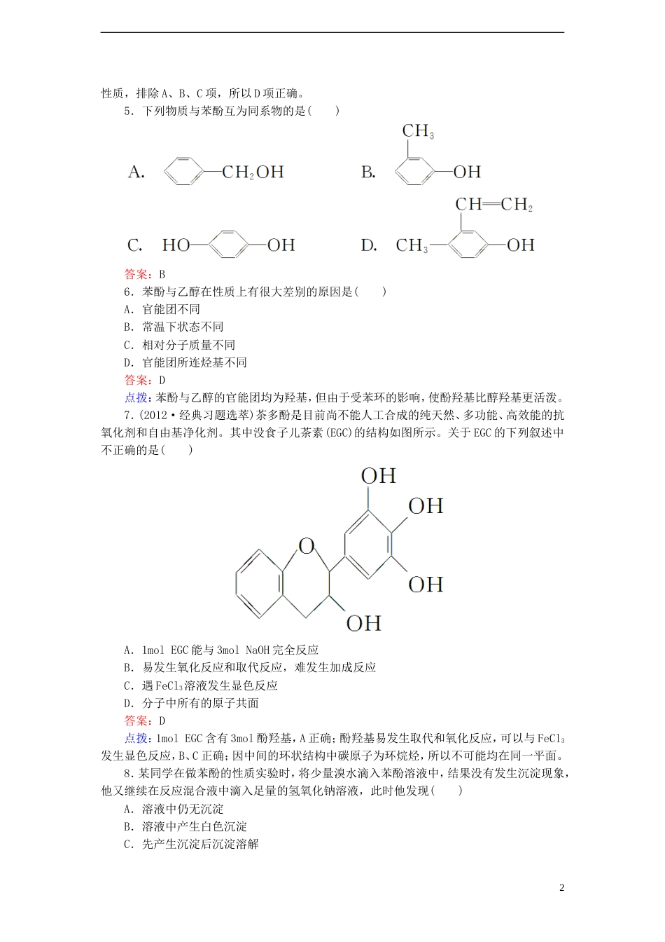 【高效攻略、逐个击破】高中化学《3.1.2酚》章节验收题 新人教版选修5[共8页]_第2页