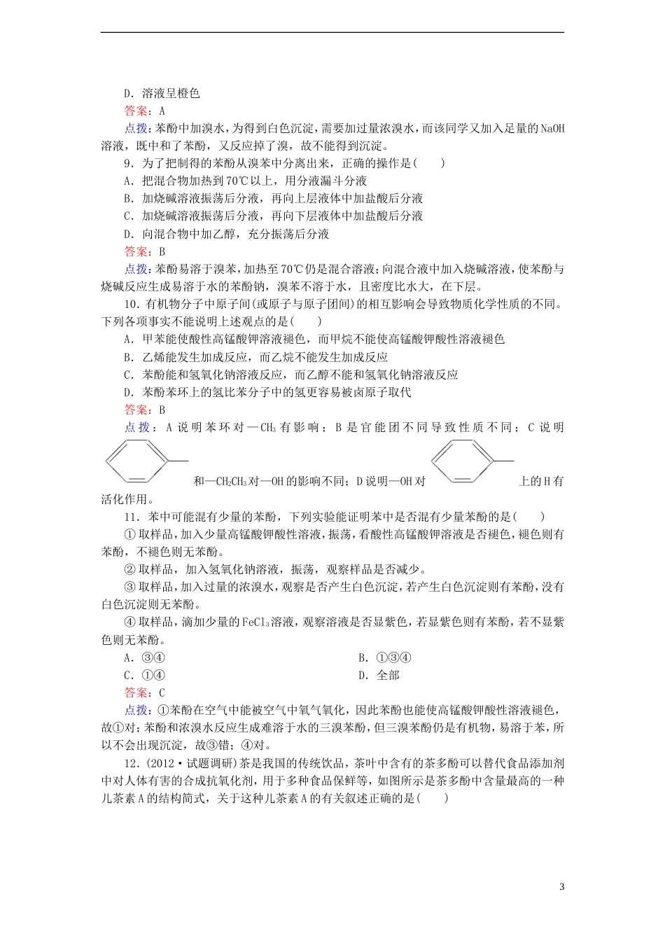 【高效攻略、逐个击破】高中化学《3.1.2酚》章节验收题 新人教版选修5[共8页]_第3页