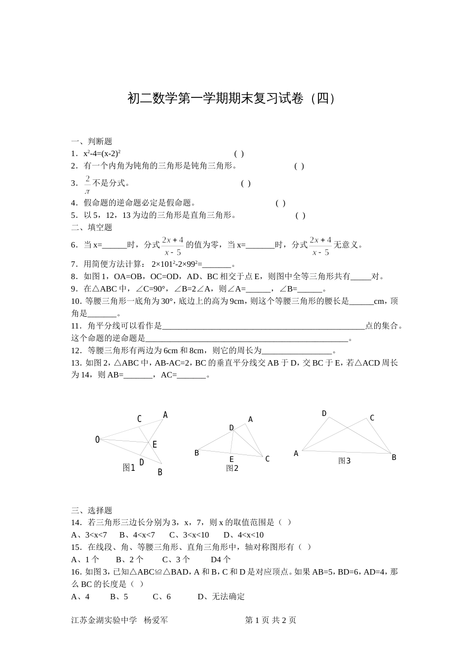初二数学第一学期期末复习试卷（四[共2页]_第1页