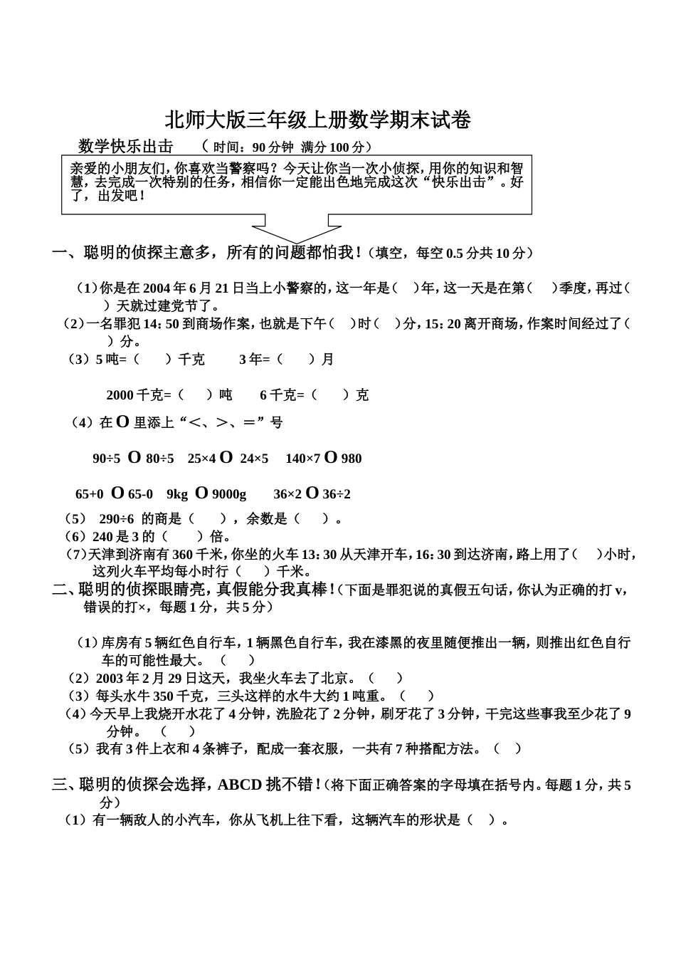 北师大版三年级上册数学期末 试卷 _第1页