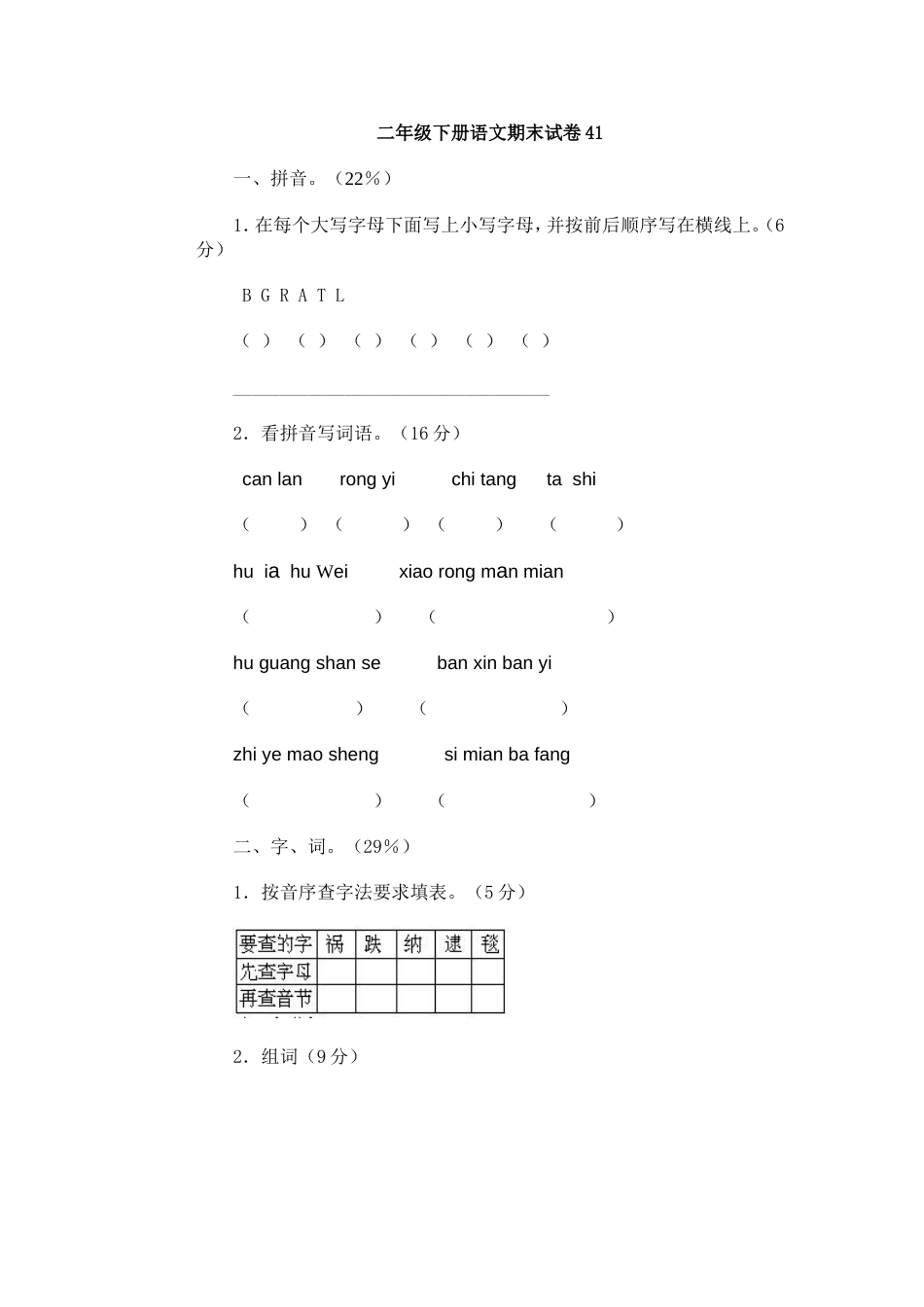 二年级下册语文期末试卷41（附答案）_第1页
