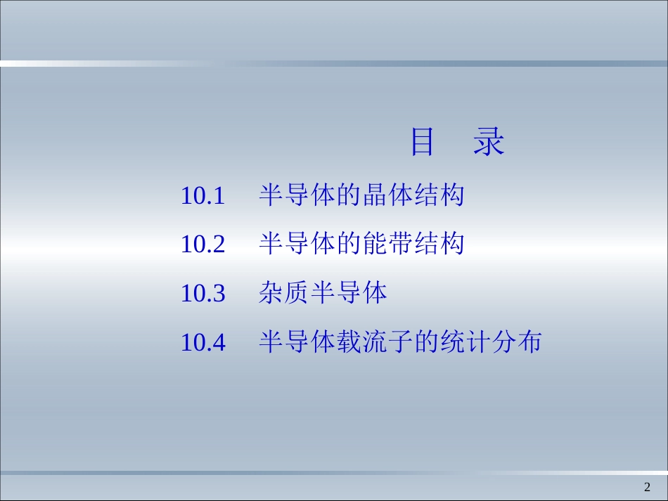 SSP第10章半导体电子论1108156_第2页