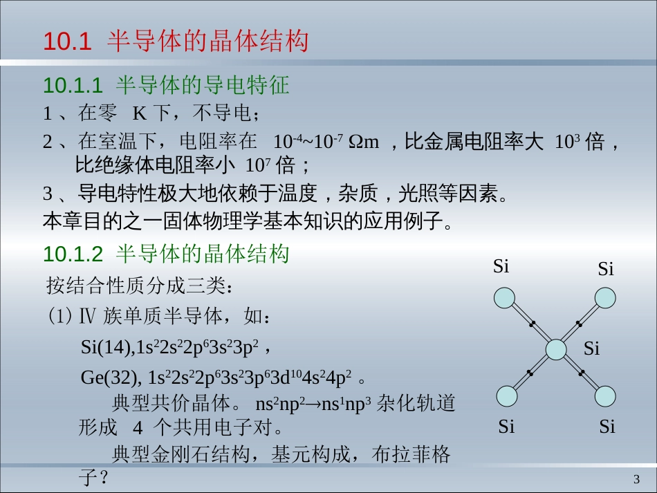 SSP第10章半导体电子论1108156_第3页