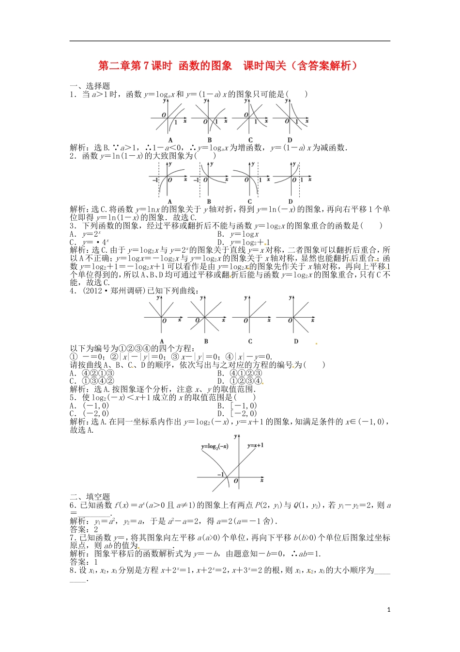 安徽专用高考数学总复习 第二章第7课时 函数的图象 课时闯关含解析_第1页