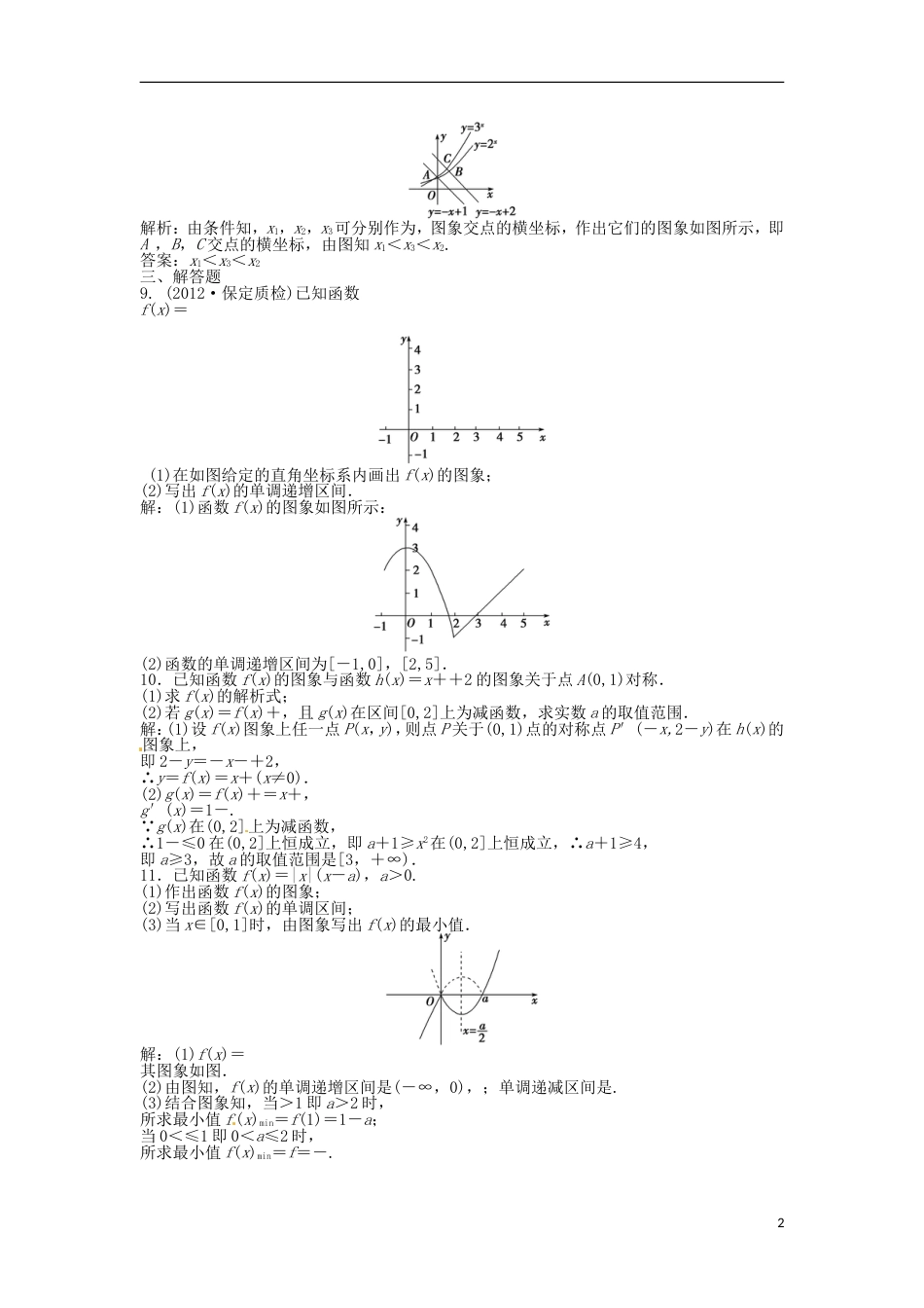 安徽专用高考数学总复习 第二章第7课时 函数的图象 课时闯关含解析_第2页