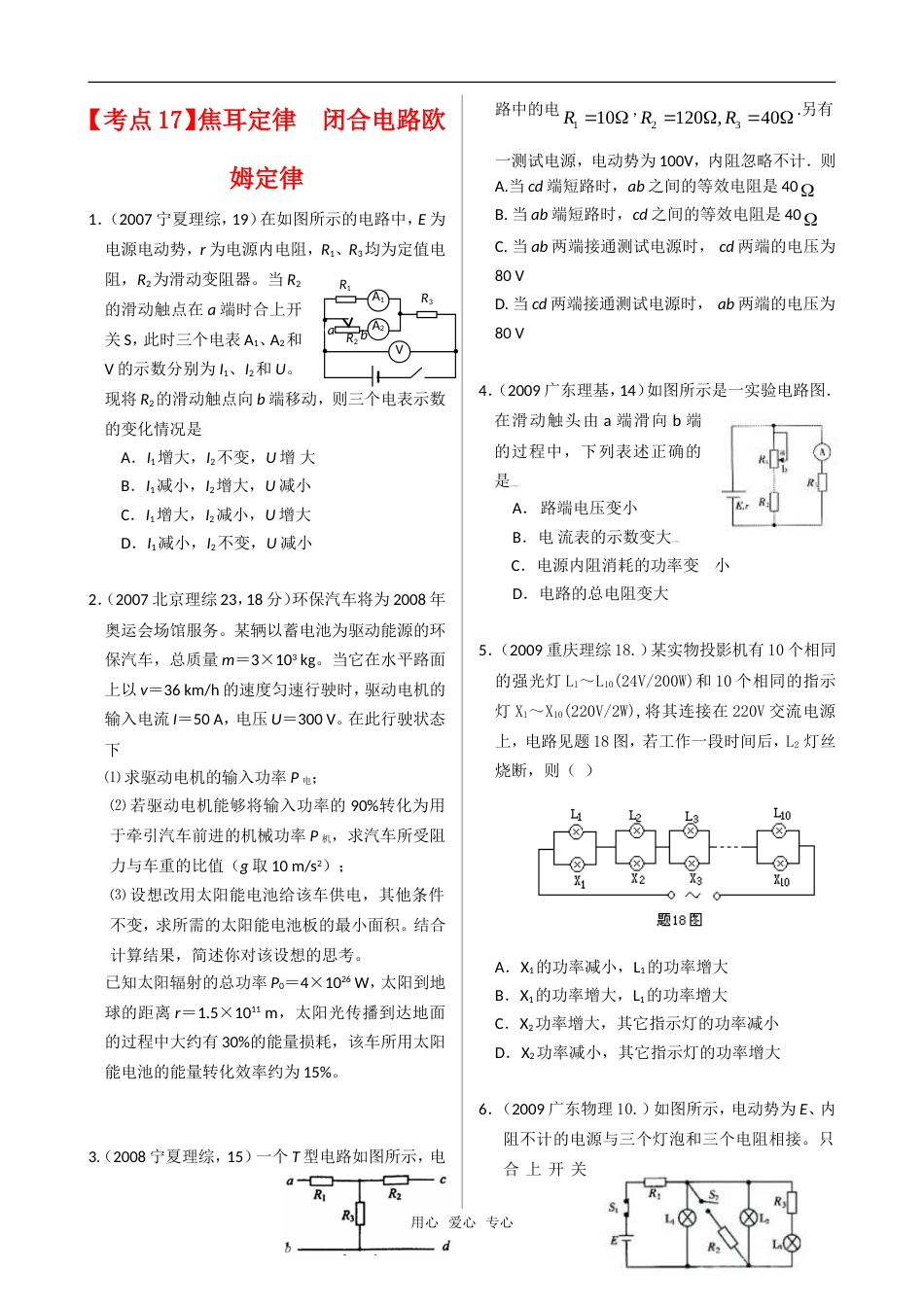 年高中历史高考真题演练分类解析知识点分析：焦耳定律 闭合电路欧姆定律_第1页