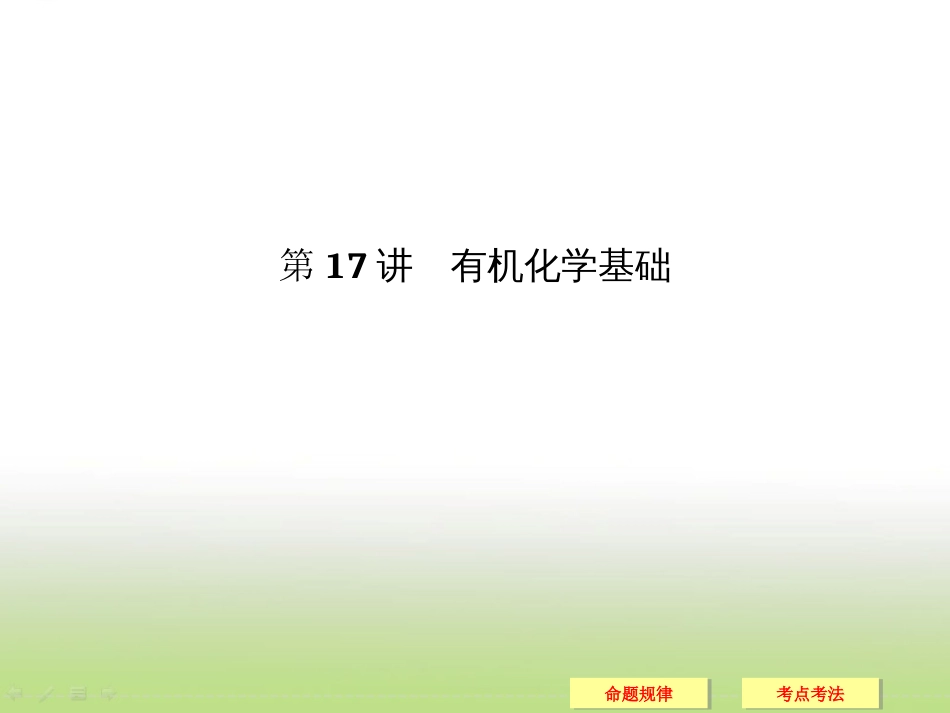 高考化学二轮复习有机化学基础课件106张全国通用_第1页