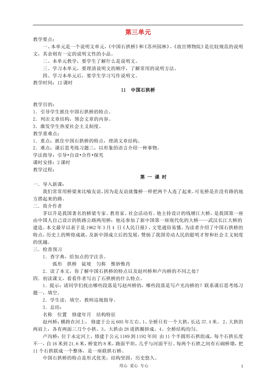 八年级语文上册 第三单元教案 人教新课标版[共9页]_第1页