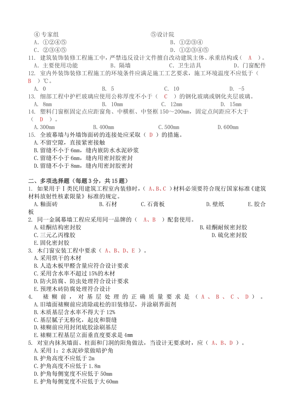 建筑室内装饰装修工程试卷高级_第2页