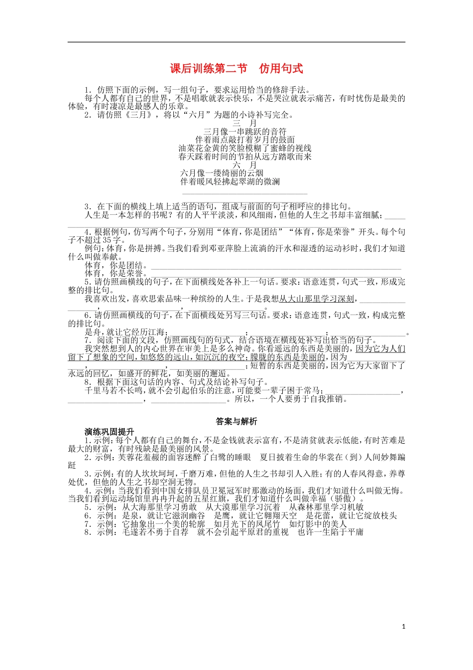 课标版高考语文总复习 专题十选用、仿用、变换句式第二节仿用句式练习[共2页]_第1页