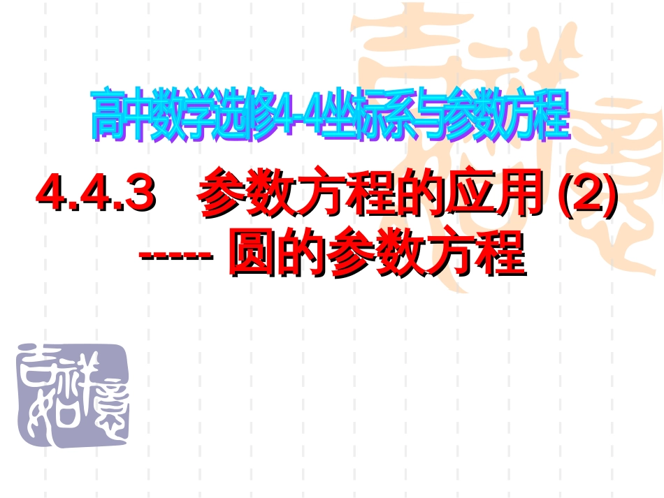 高二数学选修444.4.3参数方程的应用：圆的参数方程_第1页