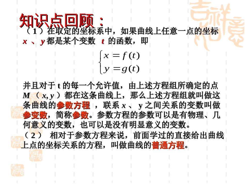 高二数学选修444.4.3参数方程的应用：圆的参数方程_第2页