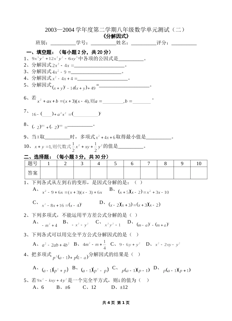 20032004学年度第二学期八年级数学分解因式单元测试二_第1页