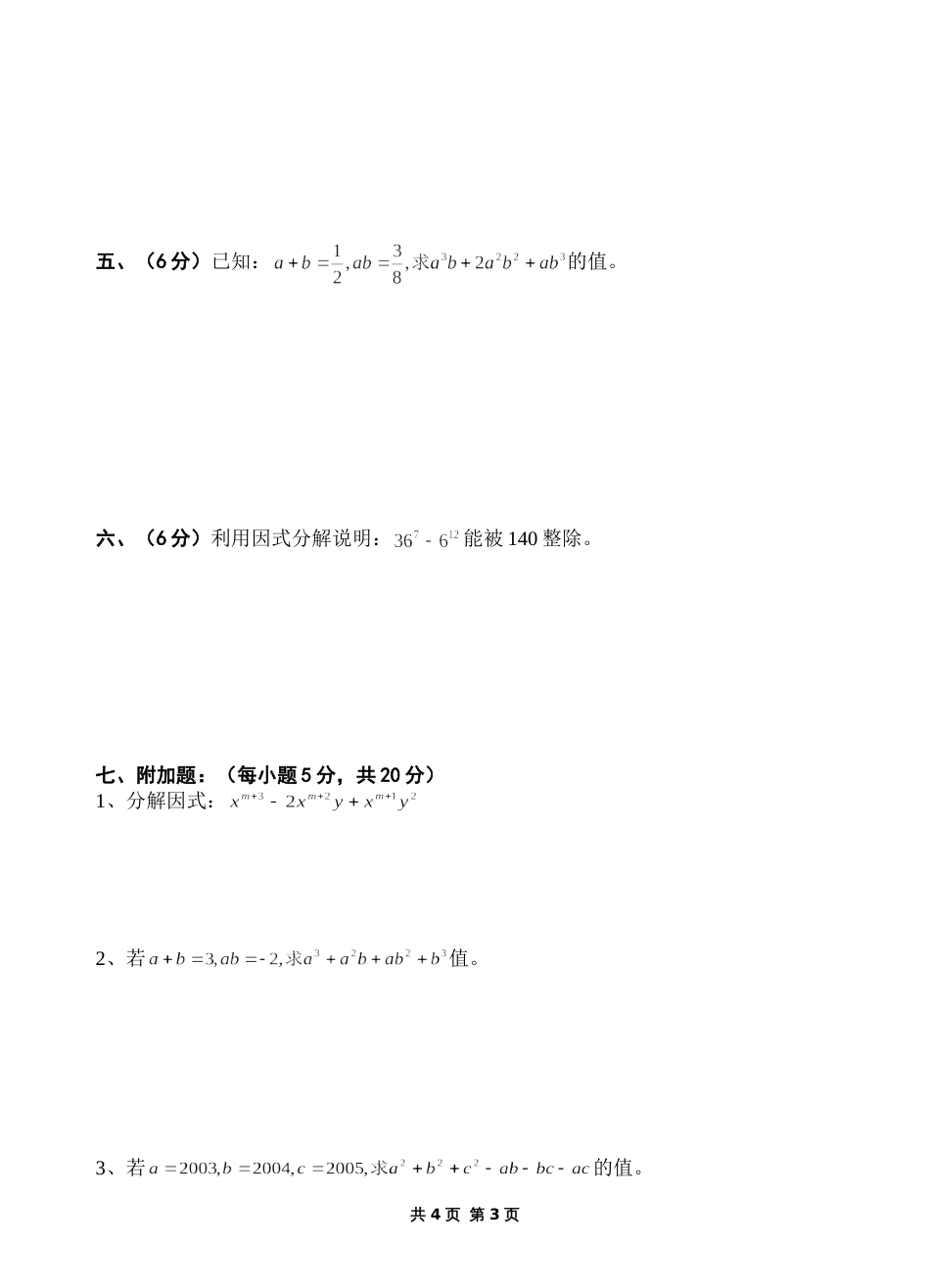 20032004学年度第二学期八年级数学分解因式单元测试二_第3页