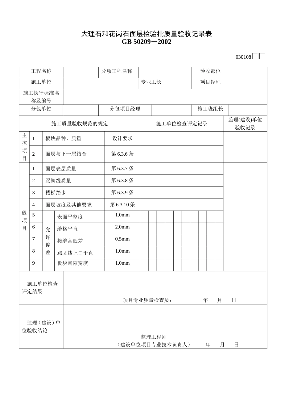 318大理石和花岗石面层检验批质量验收记录表[共2页]_第1页