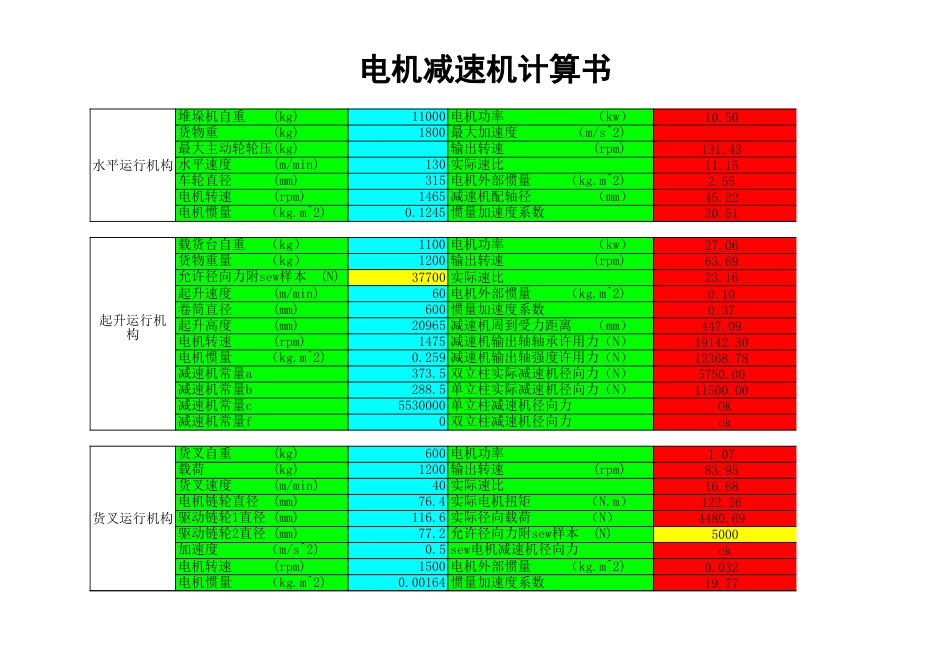 堆垛机电机减速机选型计算书[共4页]_第1页