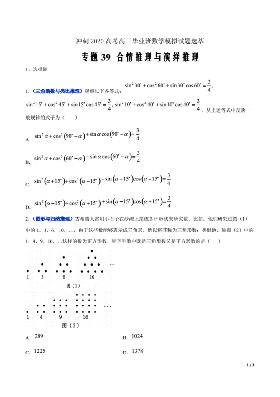 冲刺2020高考高三毕业班数学模拟试题选萃39 合情推理与演绎推理原卷Word版3页原创力文档_第1页