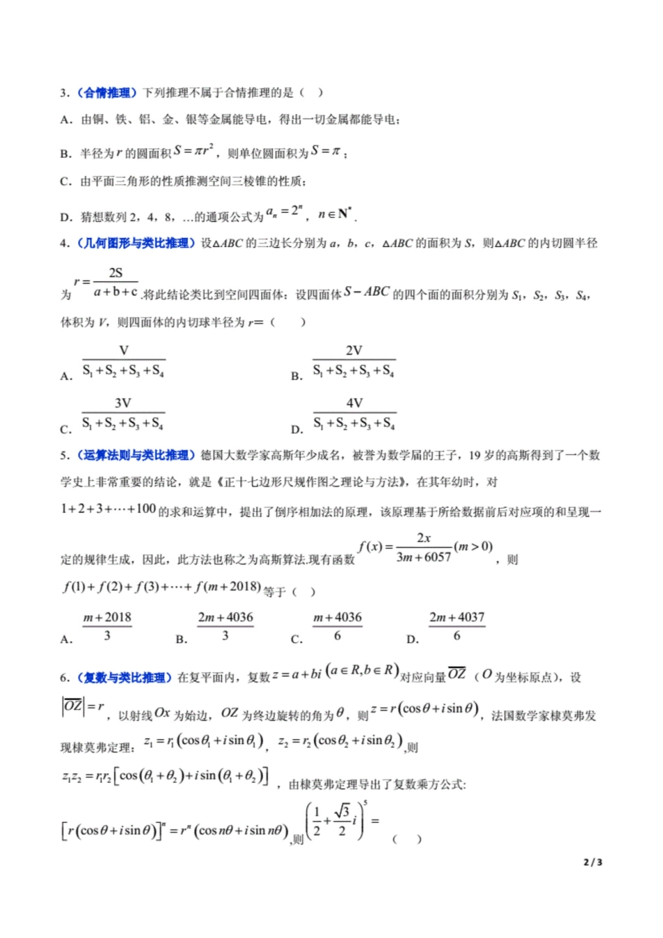 冲刺2020高考高三毕业班数学模拟试题选萃39 合情推理与演绎推理原卷Word版3页原创力文档_第2页