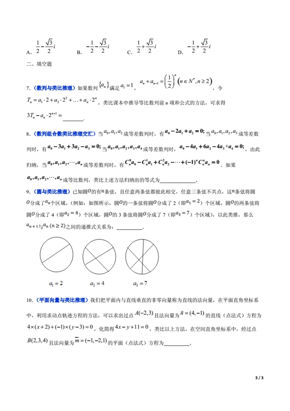 冲刺2020高考高三毕业班数学模拟试题选萃39 合情推理与演绎推理原卷Word版3页原创力文档_第3页