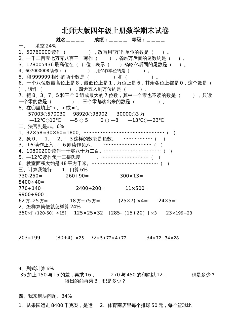 北师大版四年级上册数学期末试卷 (2)[共2页]_第1页