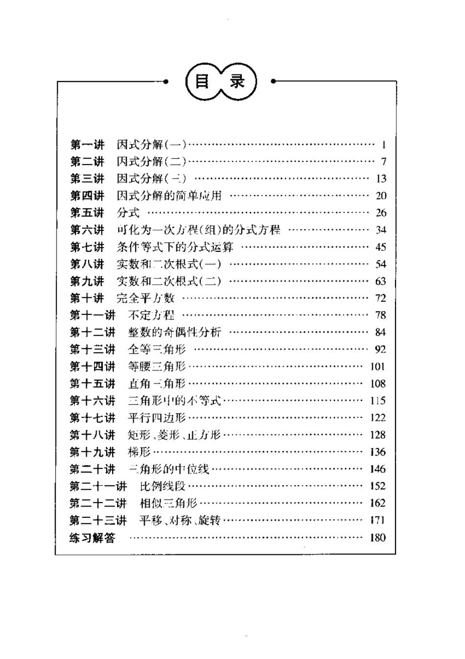 奥林匹克数学训练题集初二分册_第1页