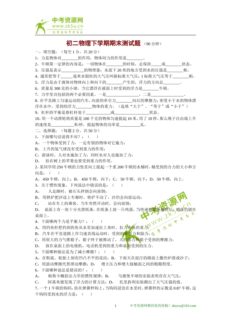 八年级物理下学期期末测试题[共5页]_第1页