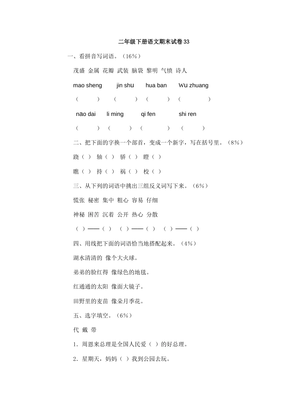 二年级下册语文期末试卷33（附答案）_第1页
