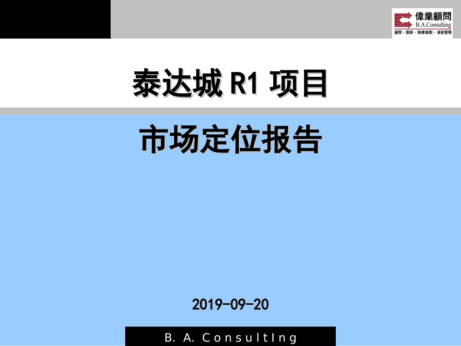 2019天津泰达市场定位报告_第1页