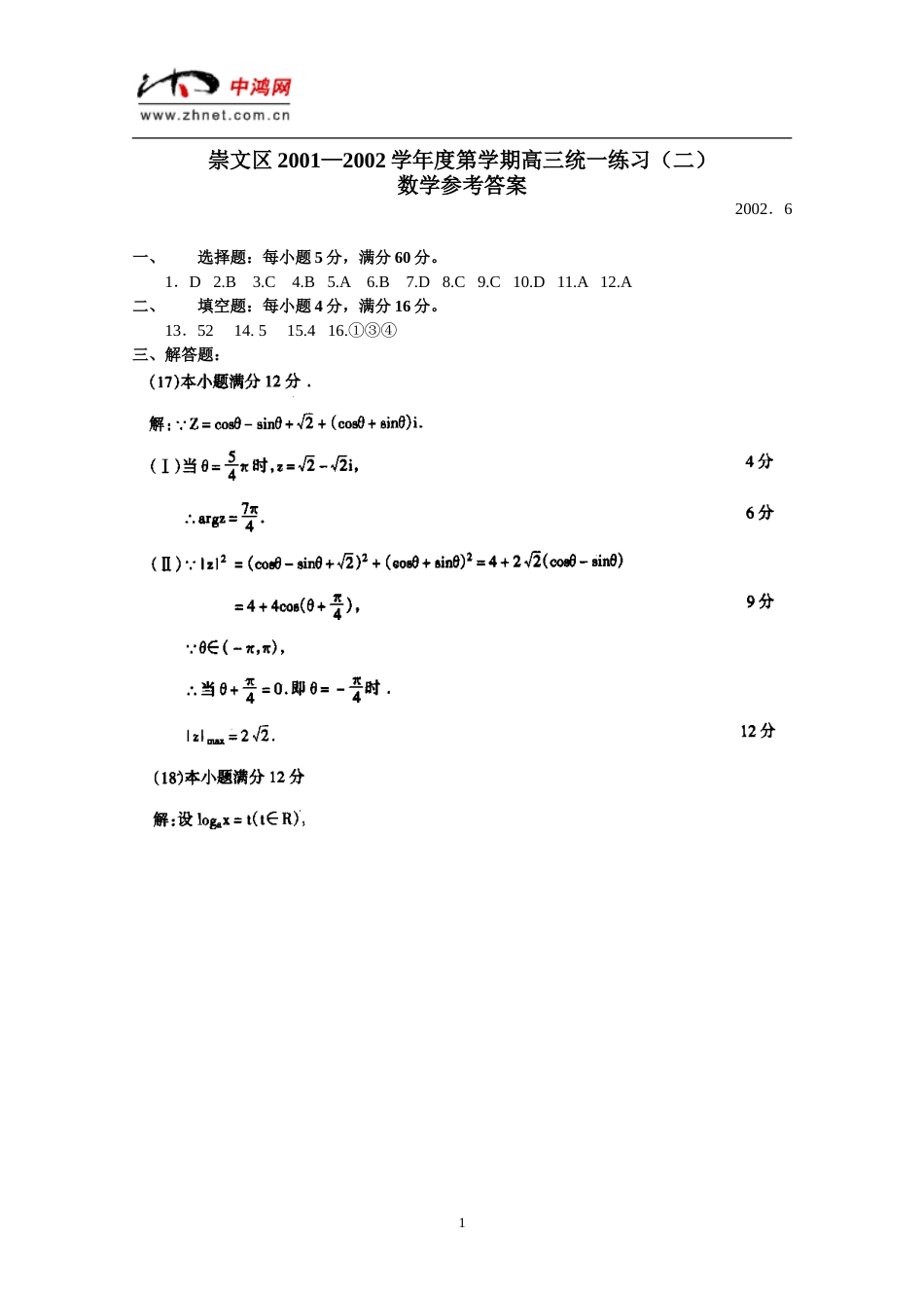 北京崇文区高三数学二模试题答案_第1页