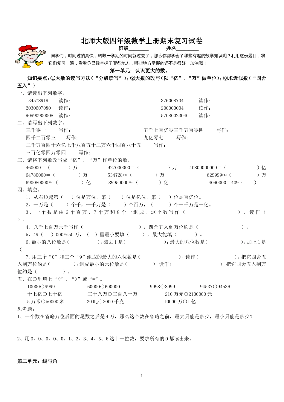 北师大版四年级上册数学期末复习试卷（分单元）[共10页]_第1页