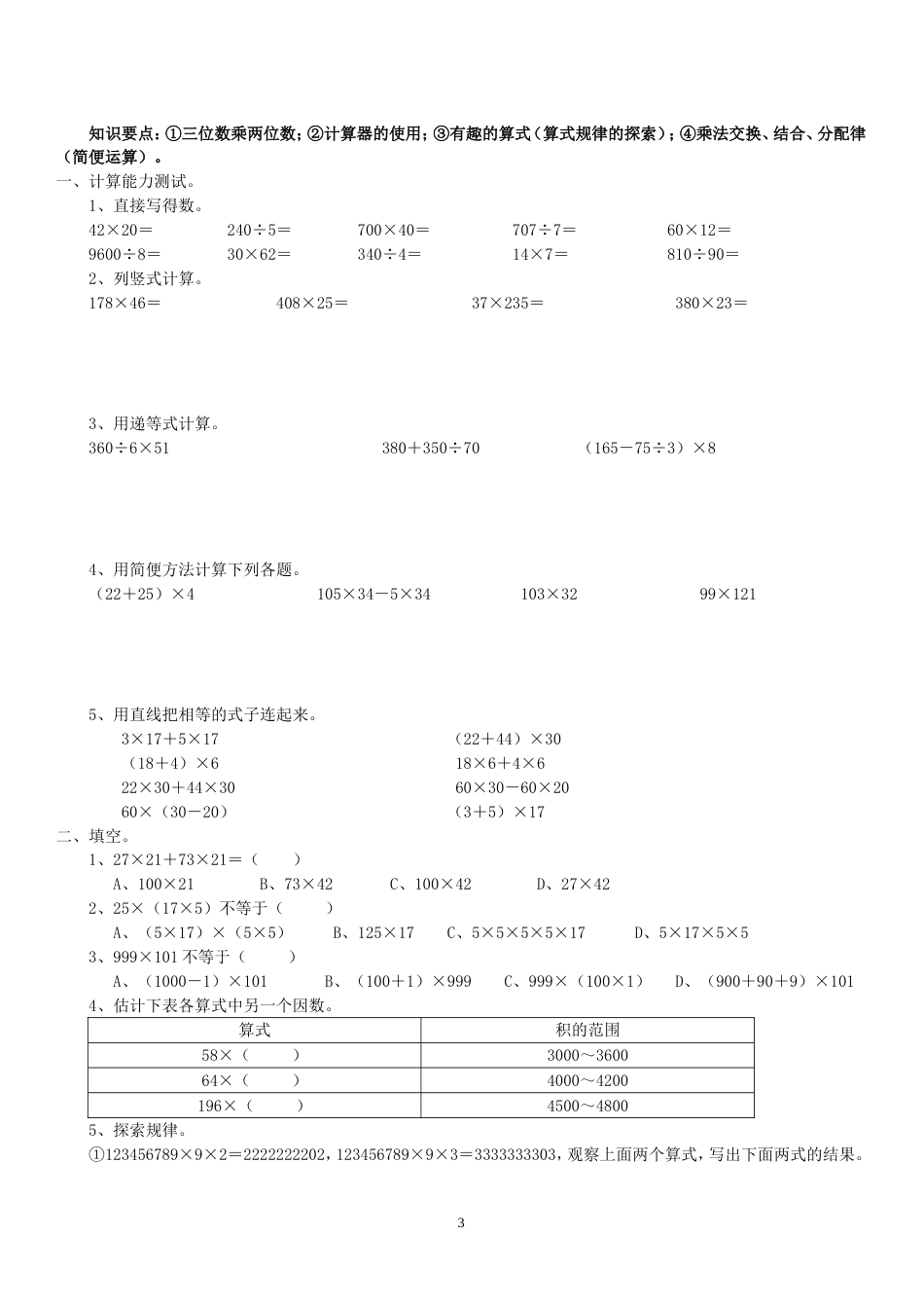 北师大版四年级上册数学期末复习试卷（分单元）[共10页]_第3页