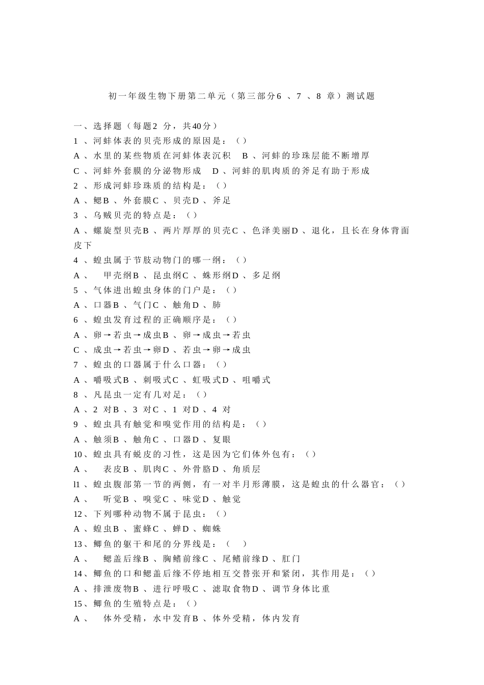 初一年级生物下册第二单元（第三部分6、7、8章）测试题[共3页]_第1页